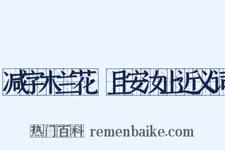 减字木兰花·且安汝止近义词是什么意思的图片